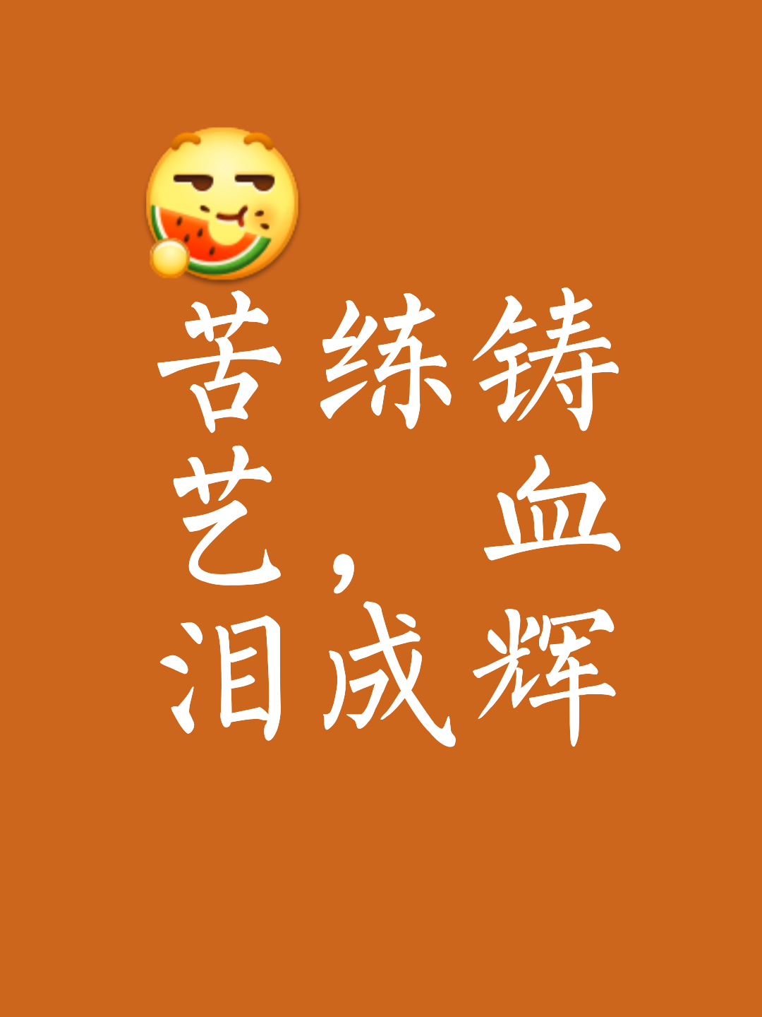 喧嚣的赛场上，唯有拼搏者终会捧起胜利的果实的简单介绍